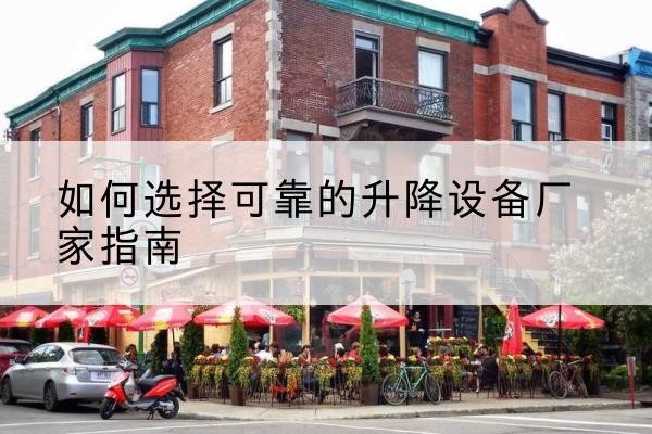 平陆电动升降机厂家-如何选择可靠的升降设备厂家指南