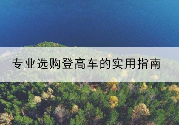 平陆电动登高车厂家推荐-专业选购登高车的实用指南