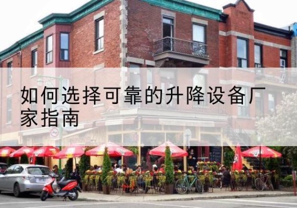 平陆电动升降机厂家-如何选择可靠的升降设备厂家指南